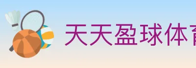 天天盈球体育直播 logo